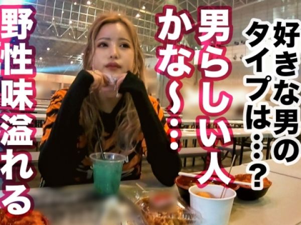 【年越しギャル狩り】『ヤバい、気持ちいい…』大晦日にナンパされた金髪白ギャルJDが、美尻揺らして生チンポに悶絶！年越しセックスで膣奥をガン突きされ、アクメ連発の淫乱夜♡